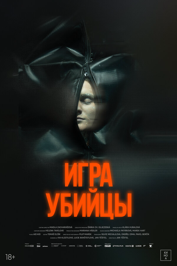 Игра убийцы 2025 смотреть онлайн бесплатно